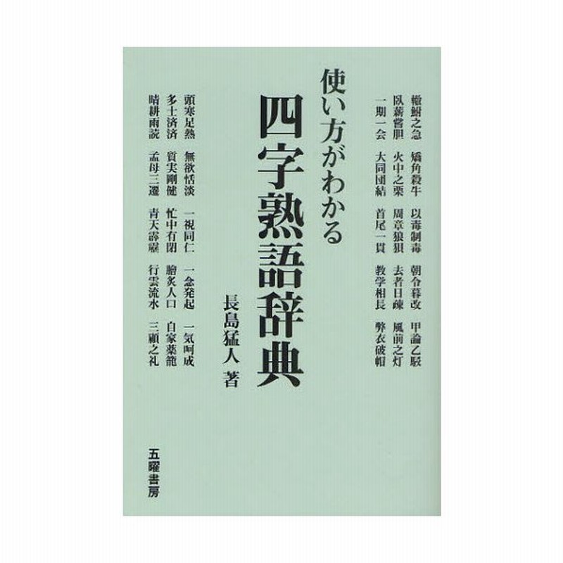 使い方がわかる四字熟語辞典 通販 Lineポイント最大get Lineショッピング