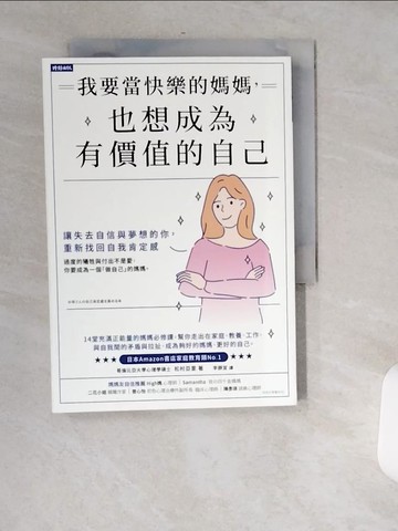 【書寶二手書T2／保健_USJ】我要當快樂的媽媽，也想成為有價值的自己：讓失去自信與夢想的妳，重新找回自我肯定感_松村亞里, 李靜宜