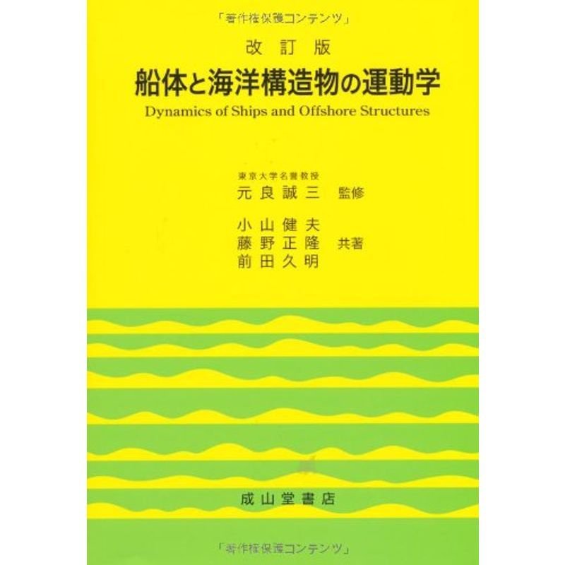 船体と海洋構造物の運動学