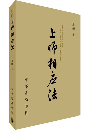 上師相應法：著名生命學家潘麟先生講授〈事師五十頌〉（拆封不可退）