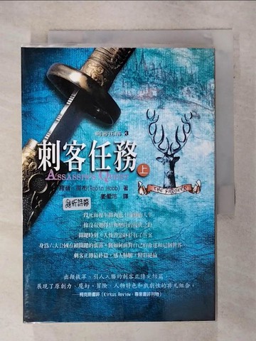 【書寶二手書T8／一般小說_S71】刺客正傳(3)-刺客任務(上)_姜愛玲, 羅蘋‧荷布