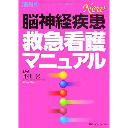 Ｎｅｗ脳神経疾患救急看護マニュアル／小川彰