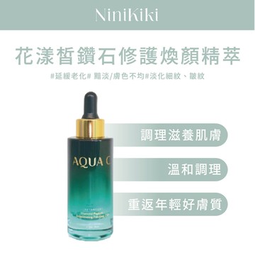 AQUAC｜ 花漾皙 ｜鑽石修護煥顏精萃｜ 買就送小禮物｜ 調理滋養｜ 復活修護｜ 30ml