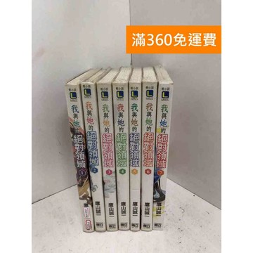 【雷根360免運】【送贈品】我與他的絕對領域1~7 #七成新 #七成新【P-W2170】