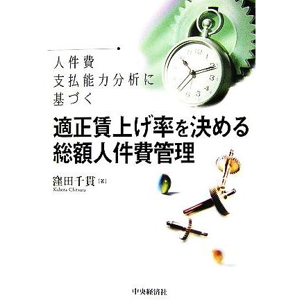 適正賃上げ率を決める総額人件費管理 人件費支払能力分析に基づく／窪田千貫