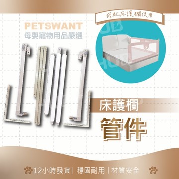 [PETSWANT國際旗艦店] 12小時發貨 升降床邊護欄管件 升降管 上下橫管