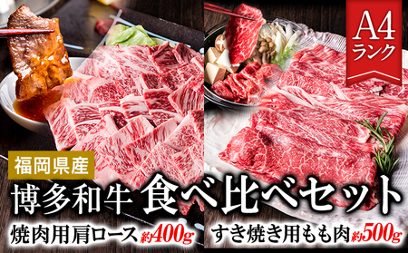 A4ランク 博多和牛 焼肉用肩ロース＆すき焼き用もも肉 食べくらべセット(計約900g) 送料無料《30日以内に順次出荷(土日祝除く)》博多和牛 小竹町 株式会社吉浦コーポレーション