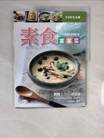 【書寶二手書T7／餐飲_ZHU】素食宴客菜_仁和齋素食餐廳