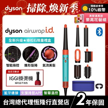Dyson Airwrap i.d. 全新藍牙多功能造型器 HS08 綠松石長髮禮盒版 原廠公司貨 2年保固