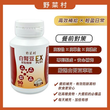 野菜村 白腎豆EX PLUS膠囊90顆  2028.08.05