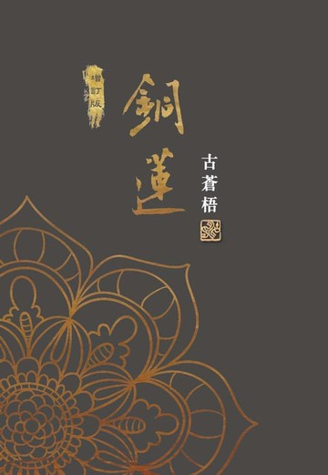 【電子書】銅蓮