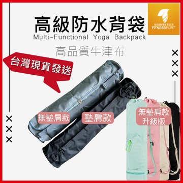 【隔日到貨】防水背袋 收納 瑜珈墊 收納背袋 高級牛津布 瑜珈袋 瑜伽包 瑜伽墊背袋 外出攜帶 瑜伽墊收納包 台灣發貨