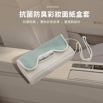 BONFORM 抗菌防臭彩妝面紙盒套(粉藍/米) B7246-05 SD