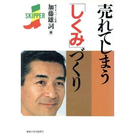 売れてしまう「しくみ」づくり／加藤雄詞