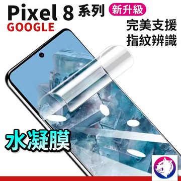 【快速出貨】新一代 Google Pixel 8 Pro 滿版金剛水凝膜 防爆膜 Pixel8 保護貼 保護膜 軟膜