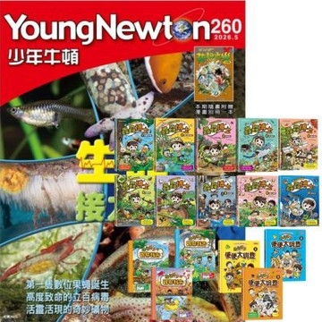 少年牛頓（1年12期）贈 蟲蟲博士的自然觀察（全16書）