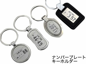 刻印無料 ナンバープレート キーホルダー オリジナルキーホルダーが作れる 車 バイク 誕生日 クリスマス 記念日 父の日 プレゼント ギ 通販 Lineポイント最大1 0 Get Lineショッピング