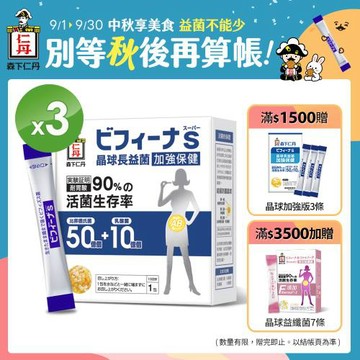 森下仁丹益生菌｜晶球長益菌-加強保健-超值3盒入(30包/盒)
