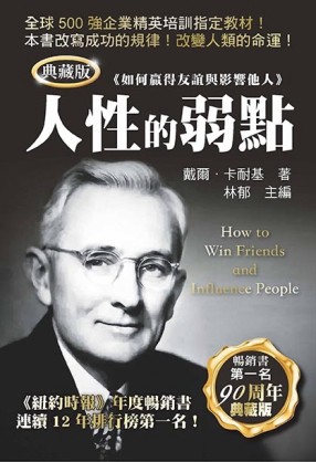 人性的弱點（典藏版）【TAAZE讀冊生活】