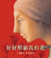 好好照顧我的花[二手書_良好]