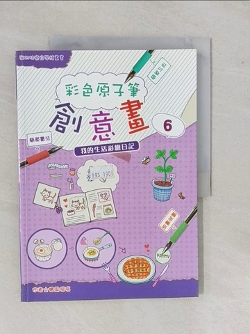 【書寶二手書T5／藝術_ZBJ】彩色原子筆創意畫6-我的生活彩繪日記_糖果嗡嗡