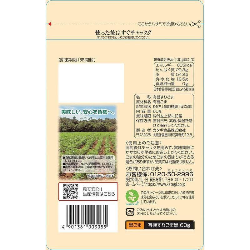 カタギ食品 有機すりごま黒 60g×5個