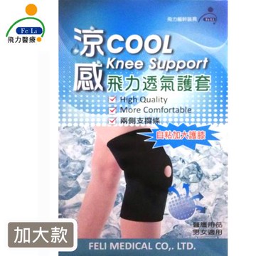 【Fe Li 飛力醫療】涼感自黏式護膝-加大款
