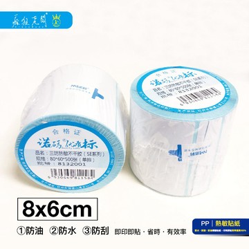 PP32 8x6cm 500張 熱敏標籤貼紙 現貨 台灣出 熱感 熱感應貼紙 標籤貼紙 熱敏紙 熱敏 瘋狂老闆 PP
