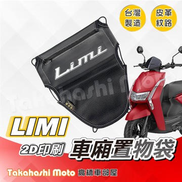 【皮革印刷】 Limi125 置物袋 limi115 車廂置物袋 車廂收納袋 坐墊置物袋 皮革置物袋 網袋 機車置物袋