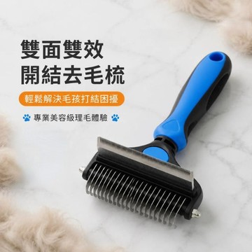 高雄出貨🔥寵物廢毛梳 寵物梳子 貓梳 狗梳 二合一兩用 脫毛梳 退毛梳 開結 去浮毛 狗梳毛器 梳毛神器