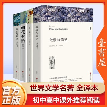 【臺書屋】 傲慢與偏見 100%正品 簡體中文 朝花夕拾 昆蟲記 世界名著 簡體中文