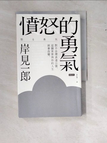 【書寶二手書T2／勵志_RXX】憤怒的勇氣：對不合理表達公憤﹐這個世界與你的人生就會改變。_岸見一郎,  涂紋凰