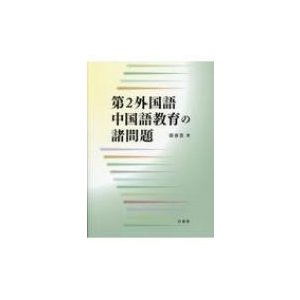 第2外国語中国語教育の諸問題   郭春貴  〔本〕