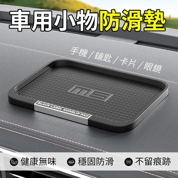 車用止滑墊 汽車 儀表板防滑墊 中控台止滑墊 置物墊 手機 墨鏡 鑰匙 卡片 止滑貼 軟膠防滑 防水
