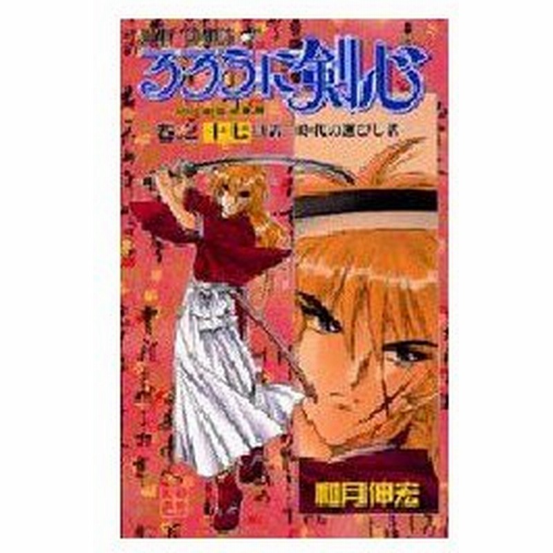 るろうに剣心 明治剣客浪漫譚 巻之17 決着 時代の選びし者 和月伸宏 著 通販 Lineポイント最大0 5 Get Lineショッピング