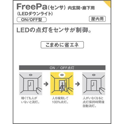 パナソニック ダウンライト 高気密SB形 FreePa ON/OFF型 明るさセンサ