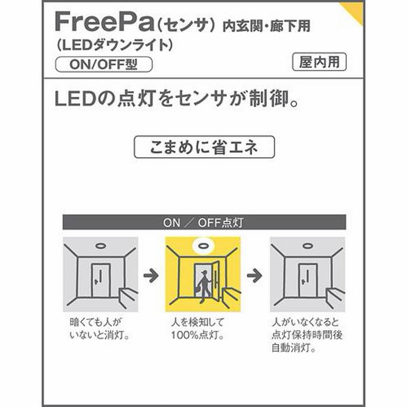 パナソニック ダウンライト 高気密SB形 FreePa ON/OFF型 明るさセンサ