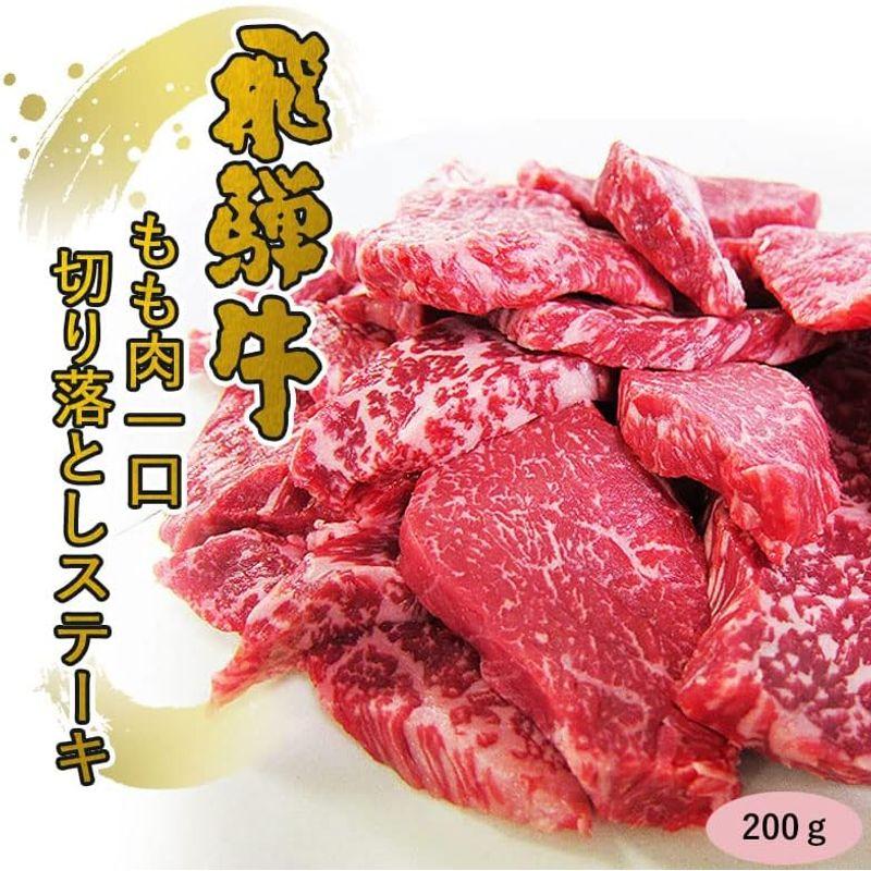 肉のひぐち 飛騨牛 もも 肉 赤身 一口 切り落とし ステーキ 200ｇ