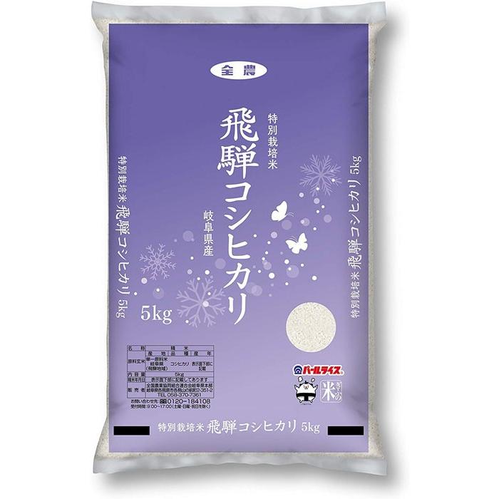 令和5年産 特別栽培米 岐阜飛騨コシヒカリ 5kg 清流の国 岐阜ブランド米 飛騨地域産 ごはん お米 ライス おにぎり