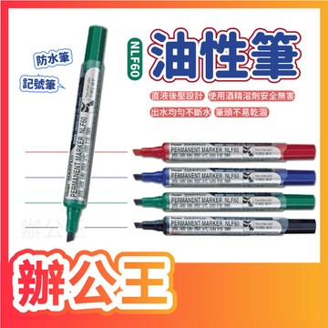 【辦公王】Pentel 飛龍 NLF60後壓油性筆 平頭 MAXIFLO 直液 防水 記號筆 防水筆