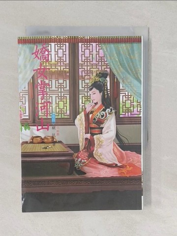 【書寶二手書T1／言情小說_S81】嬌女掌河山 5 完結篇_顧悅