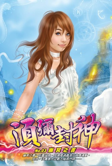 【電子書】須彌封神03幽冥之書