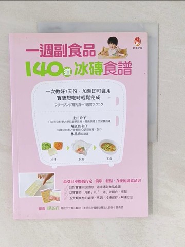 【書寶二手書T1／保健_YU8】一週副食品，140道冰磚食譜-一次做好7天份．加熱即可食用．寶寶想吃時輕鬆完成_上田玲子