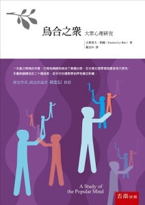 烏合之眾：大眾心理研究[二手書_普通]