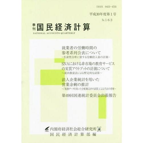 季刊国民経済計算 No.163 内閣府経済社会総合研究所国民経済計算部