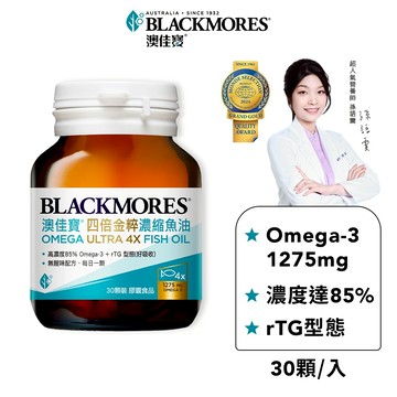 【BLACKMORES 澳佳寶】四倍金粹濃縮深海魚油 (30顆x1入)