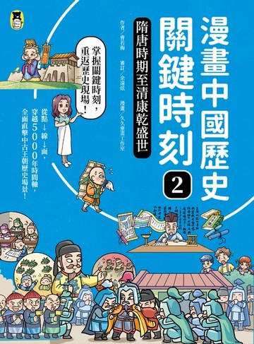【電子書】漫畫中國歷史關鍵時刻2：隋唐時期至清康乾盛世