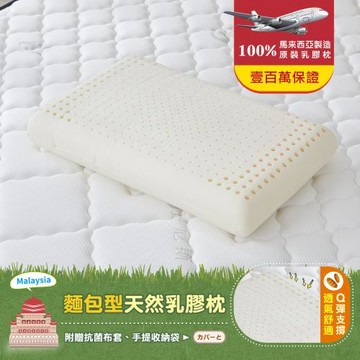 【班尼斯】麵包型天然乳膠枕 壹百萬馬來西亞製正品保證•附抗菌棉織布套、手提收納袋(枕頭)