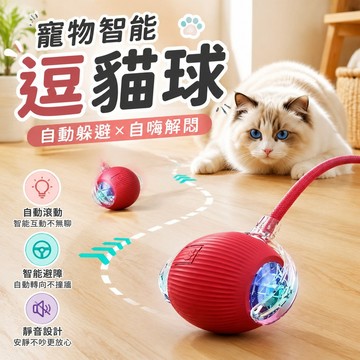 寵物用品 寵物玩具貓玩具貓咪智能逗貓球自嗨解悶自動躲避寵物電動突滾滾神器逗狗球 自動餵食器 貓 貓咪自動餵食器 寵物貓