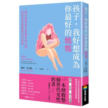 全新 / 孩子，我好想成為你最好的媽媽：一個母親最希望被聽見的心聲，一段從產後憂鬱復原的旅程 / 商周 / 定價:400